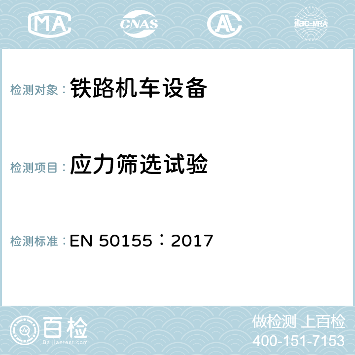 应力筛选试验 轨道交通-机车车辆电子设备 EN 50155：2017 13.4.13