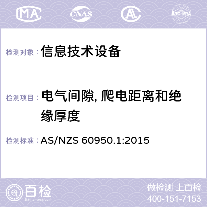 电气间隙, 爬电距离和绝缘厚度 信息技术设备安全 第1部分：通用要求 AS/NZS 60950.1:2015 2.10