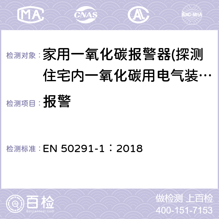 报警 气体探测器-探测住宅内一氧化碳用电气装置-第一部分：试验方法和性能要求 EN 50291-1：2018 5.4