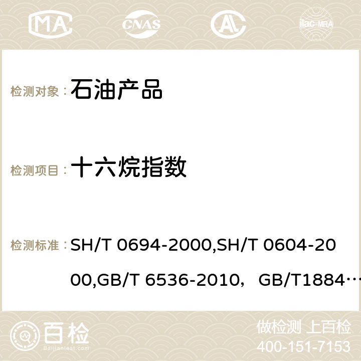 十六烷指数 中间馏分燃料十六烷指数计算法，原油和液体石油产品密度测定法(U形振动管法)，石油产品常压蒸馏特性测定法，原油和液体石油产品密度实验室测定法（密度计法） SH/T 0694-2000,SH/T 0604-2000,GB/T 6536-2010，GB/T1884-2000