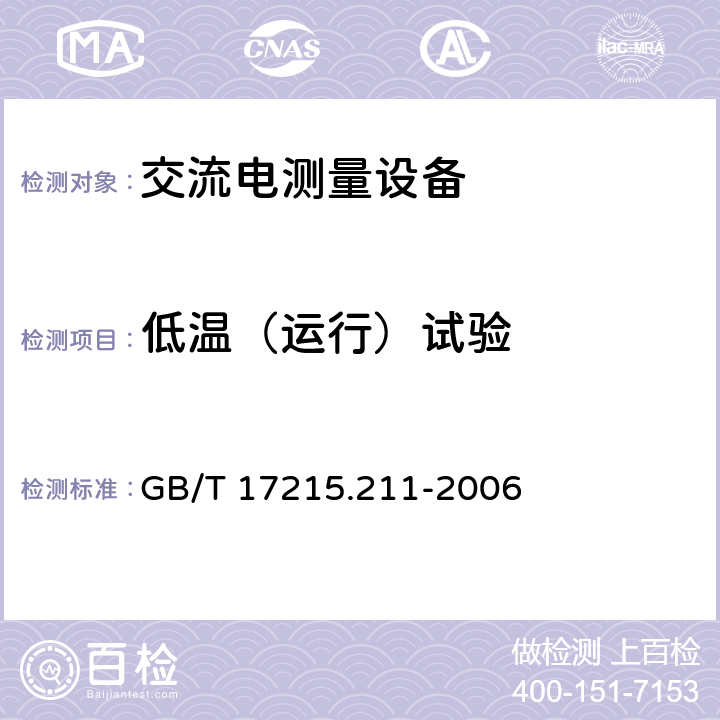 低温（运行）试验 《交流电测量设备 通用要求、试验和试验条件 第11部分：测量设备》 GB/T 17215.211-2006 6.3.2