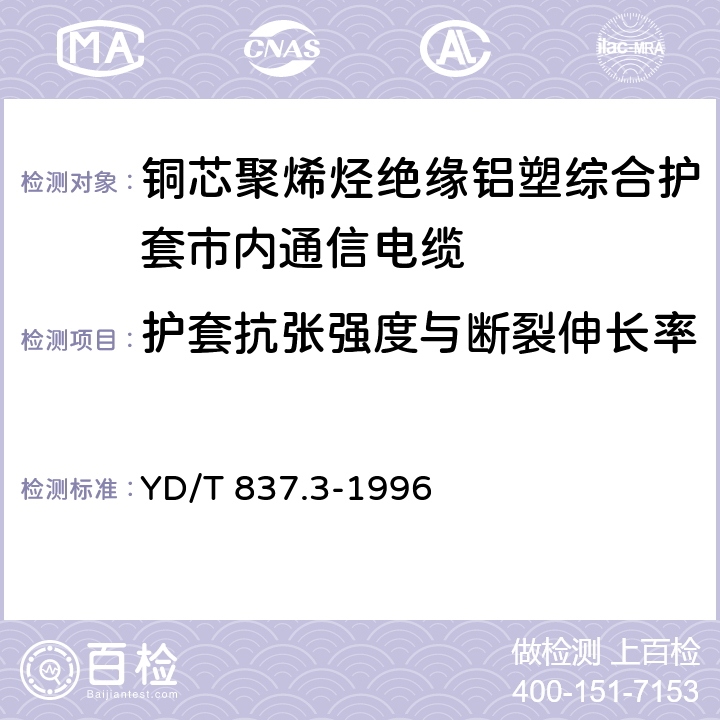 护套抗张强度与断裂伸长率 铜芯聚烯烃绝缘铝塑综合护套市内通信电缆试验方法 第3部分：机械物理性能试验方法 YD/T 837.3-1996 4.10