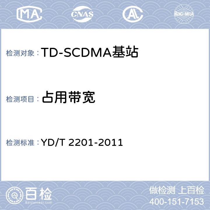 占用带宽 YD/T 2201-2011 TD-SCDMA数字蜂窝移动通信网 支持多频段特性的无线接入网络设备测试方法