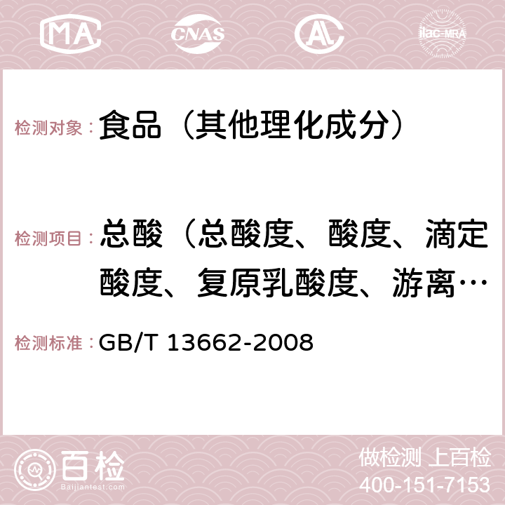 总酸（总酸度、酸度、滴定酸度、复原乳酸度、游离酸） GB/T 13662-2008 黄酒