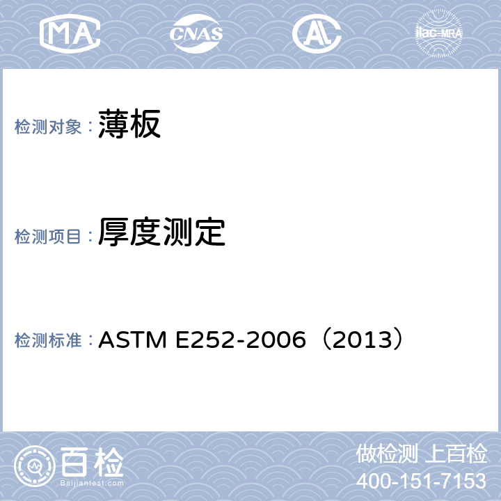 厚度测定 重量法测定箔材、薄板、膜等厚度 ASTM E252-2006（2013）