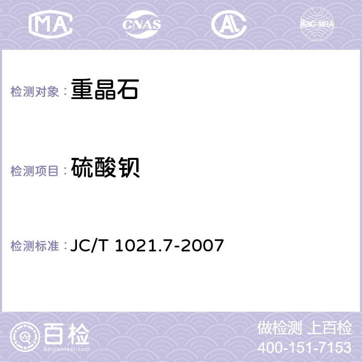 硫酸钡 非金属矿物和岩石化学分析方法 第7部分 重晶石化学分析方法 JC/T 1021.7-2007