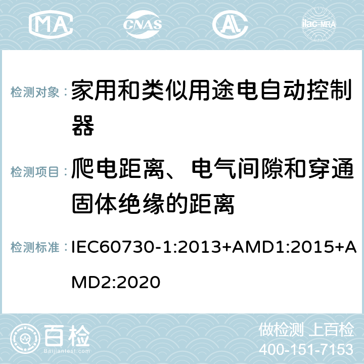 爬电距离、电气间隙和穿通固体绝缘的距离 家用和类似用途电自动控制器 第1部分:通用要求 IEC60730-1:2013+AMD1:2015+AMD2:2020 20