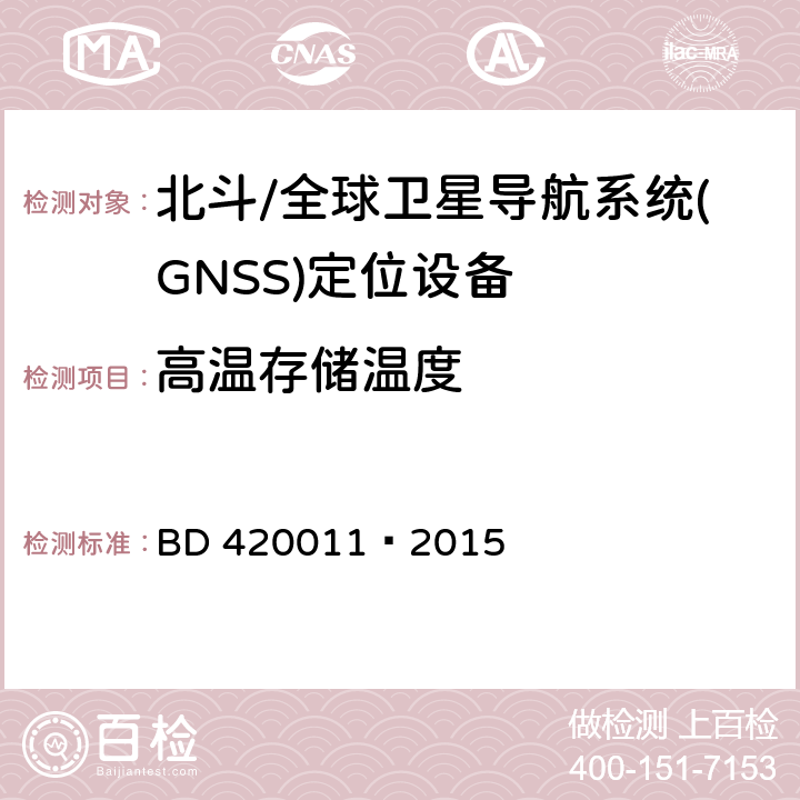 高温存储温度 北斗/全球卫星导航系统(GNSS)定位设备通用规范 BD 420011—2015 5.7.2.1