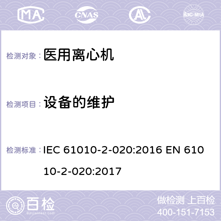 设备的维护 测量、控制和实验室用电气设备的安全要求 第2-020部分:实验室用离心机 的特殊要求 IEC 61010-2-020:2016 EN 61010-2-020:2017 5.4.5