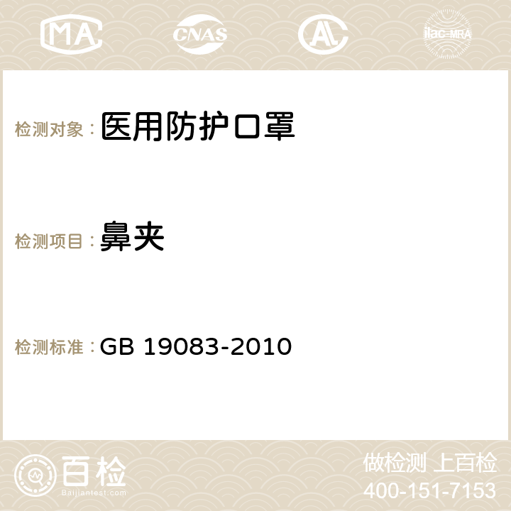 鼻夹 医用防护口罩技术要求 GB 19083-2010 4.2；5.2