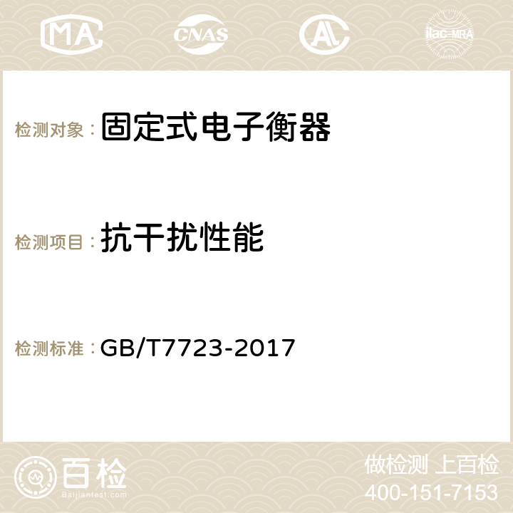 抗干擾性能 固定式電子衡器 GB/T7723-2017 7.12.6