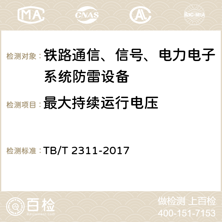 最大持续运行电压 铁路通信、信号、电力电子系统防雷设备 TB/T 2311-2017 7.3.1.6、7.3.2.5