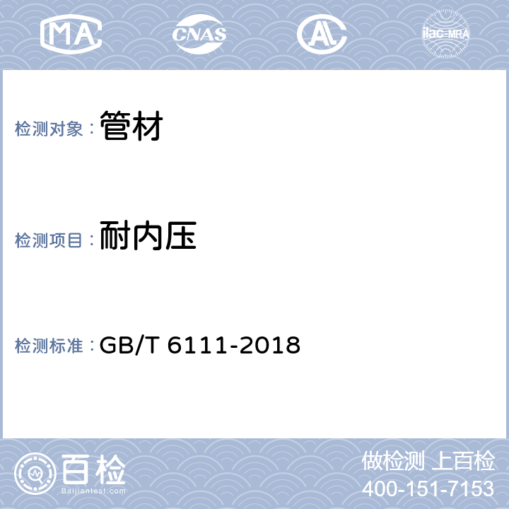 耐内压 流体输送用热塑性塑料管道系统 耐内压性能的测定 GB/T 6111-2018