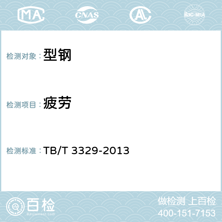 疲劳 电气化铁路接触网隧道内预埋槽道 TB/T 3329-2013 6.9,6.10.3,6.10.1