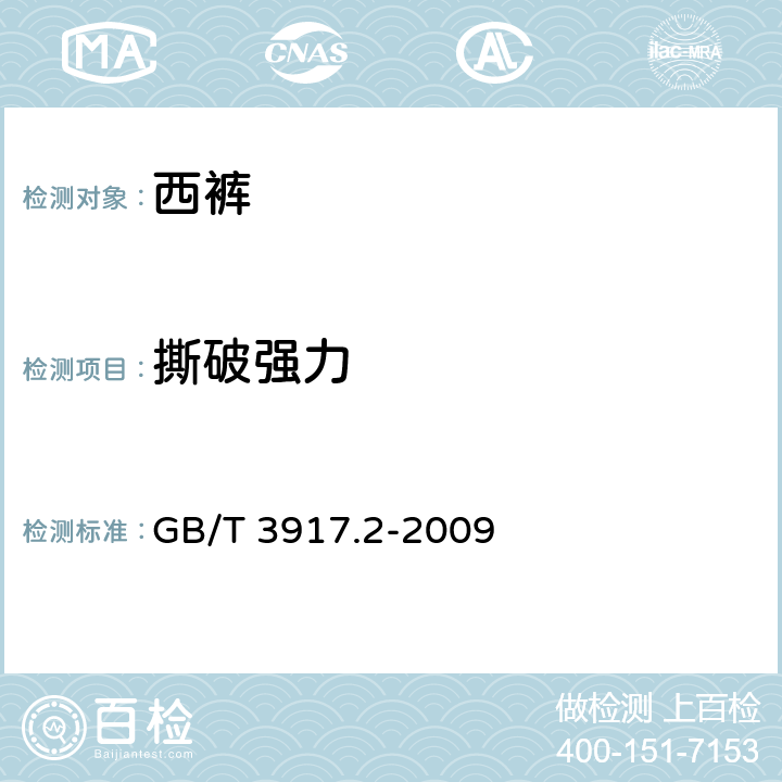 撕破强力 纺织品 织物撕破性能 第2部分 裤型试样撕破强力测定 GB/T 3917.2-2009