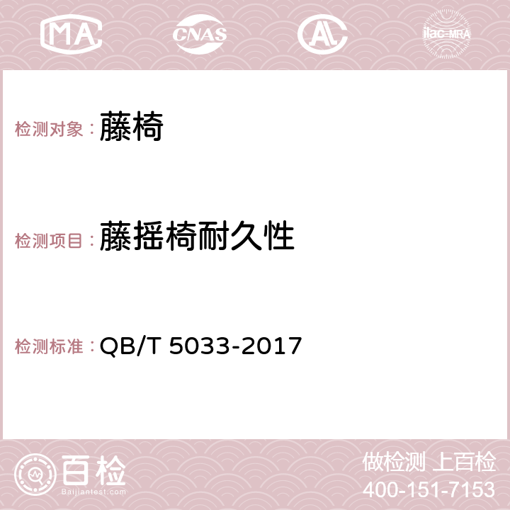 藤摇椅耐久性 藤椅 QB/T 5033-2017 5.5/6.6.3