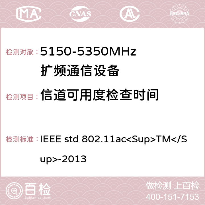 信道可用度检查时间 《IEEE信息技术标准-系统之间的电信和信息交换-局域网和城域网-特殊要求-第11部分：无线局域网介质访问控制（MAC）和物理层（PHY）规范-修订4：超高吞吐量的增强 适用于6 GHz以下频段》 IEEE std 802.11ac<Sup>TM</Sup>-2013 22