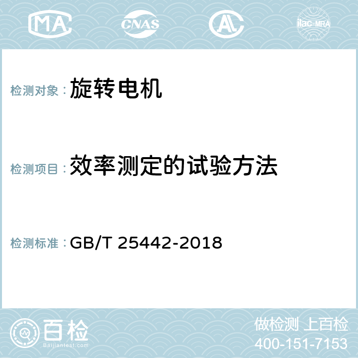 效率测定的试验方法 旋转电机(牵引电机除外)确定损耗和效率的试验方法 GB/T 25442-2018 6,7,8