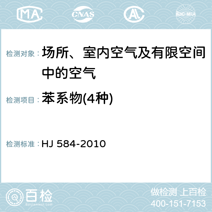 苯系物(4种) HJ 584-2010 环境空气 苯系物的测定 活性炭吸附/二硫化碳解吸-气相色谱法