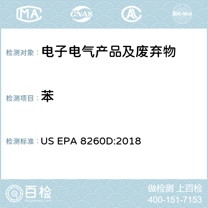苯 US EPA 8260D 气相质谱法测定挥发性有机化合物试验方法 :2018