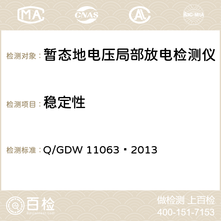 稳定性 暂态地电压局部放电检测仪技术规范 Q/GDW 11063—2013 8.2.4