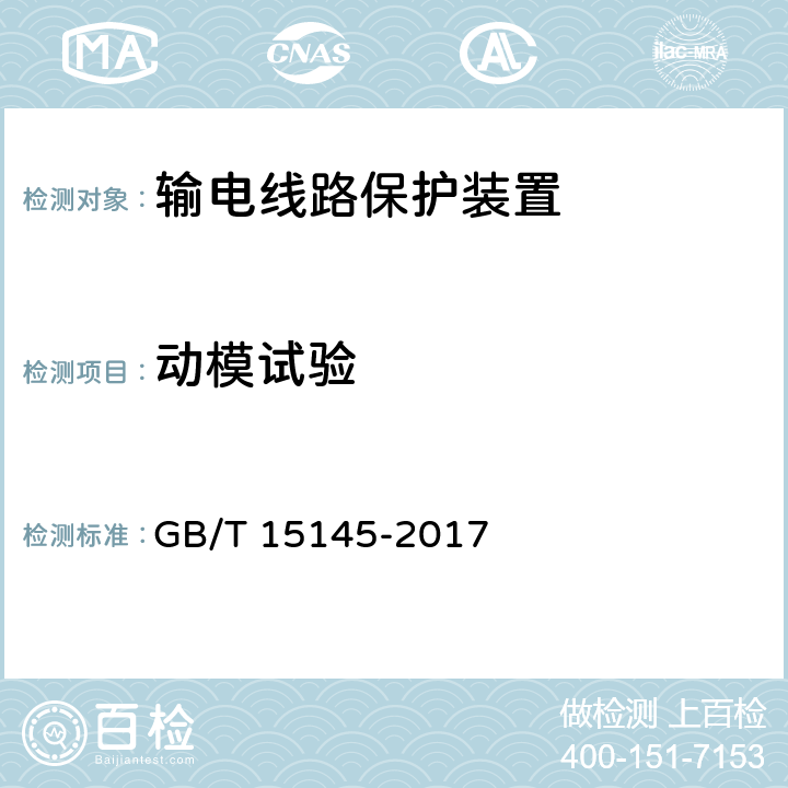 动模试验 《输电线路保护装置通用技术条件》 GB/T 15145-2017 4.7