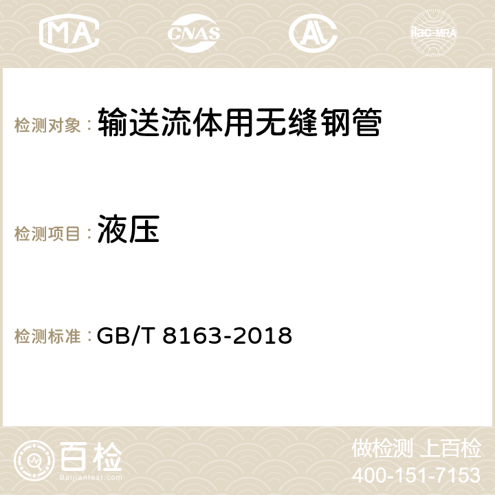 液压 输送流体用无缝钢管 GB/T 8163-2018 5.5.4/6.4(GB/T241)