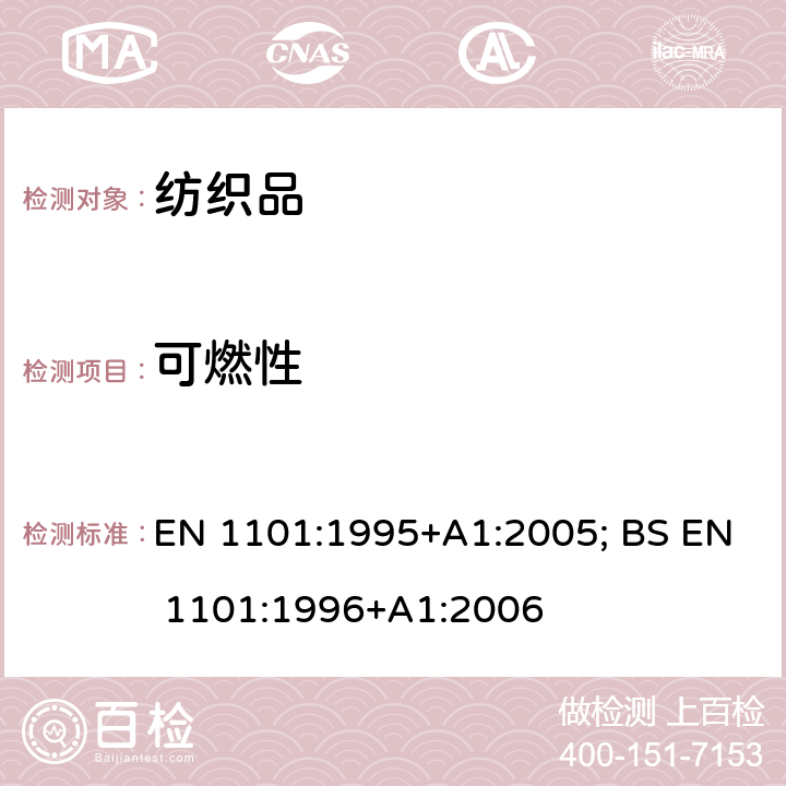 可燃性 BS EN 1101-1996 纺织品 窗帘和帷幕的燃烧特性 垂直排列试样易燃性(小火焰)测定用详细程序