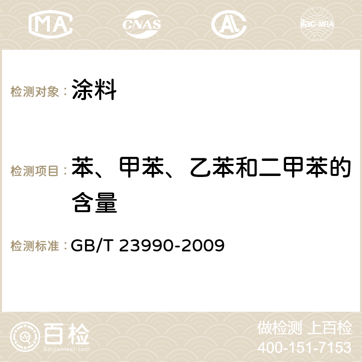 苯、甲苯、乙苯和二甲苯的含量 《涂料中苯、甲苯、乙苯和二甲苯含量的测定 气相色谱法》 GB/T 23990-2009