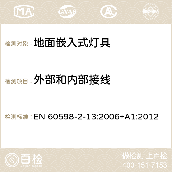 外部和内部接线 灯具 第2-13 部分：特殊要求 地面嵌入式灯具 EN 60598-2-13:2006+A1:2012 13.10