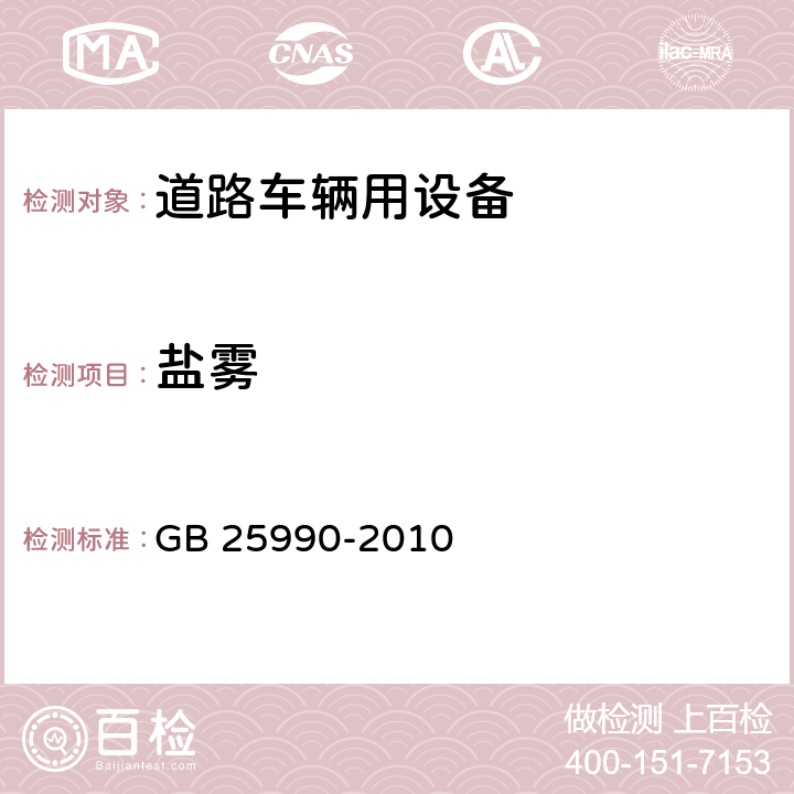 盐雾 车辆尾部标志板 GB 25990-2010 6.4.3