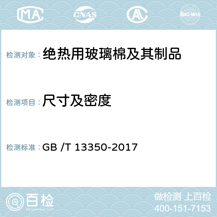 尺寸及密度 GB/T 13350-2017 绝热用玻璃棉及其制品(附2021年第1号修改单)