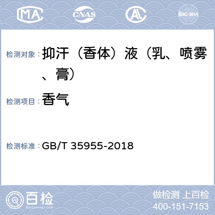 香气 抑汗（香体）液（乳、喷雾、膏） GB/T 35955-2018