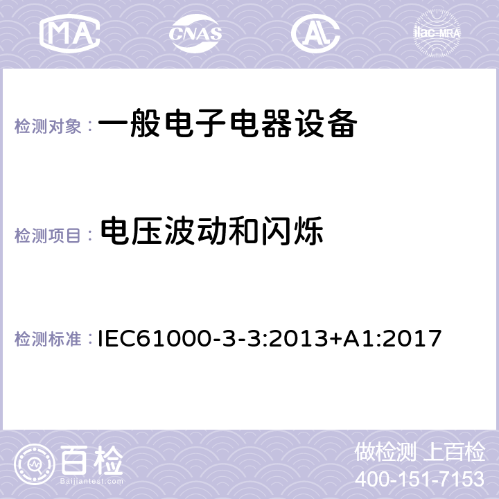 电压波动和闪烁 电磁兼容 限值 对每相额定电流≦16A且无条件接入的设备在公用低压供电系统中产生的电压变化、电压波动和闪烁的限值 IEC61000-3-3:2013+A1:2017