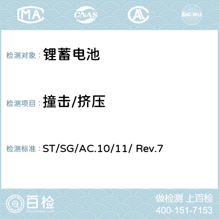 撞击/挤压 关于危险货物运输的建议书-试验和标准手册 ST/SG/AC.10/11/ Rev.7 38.3.4.6