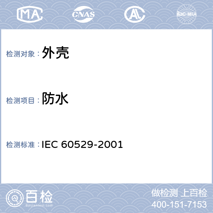防水 IEC 60529-2001 外壳防护等级（IP代码） 