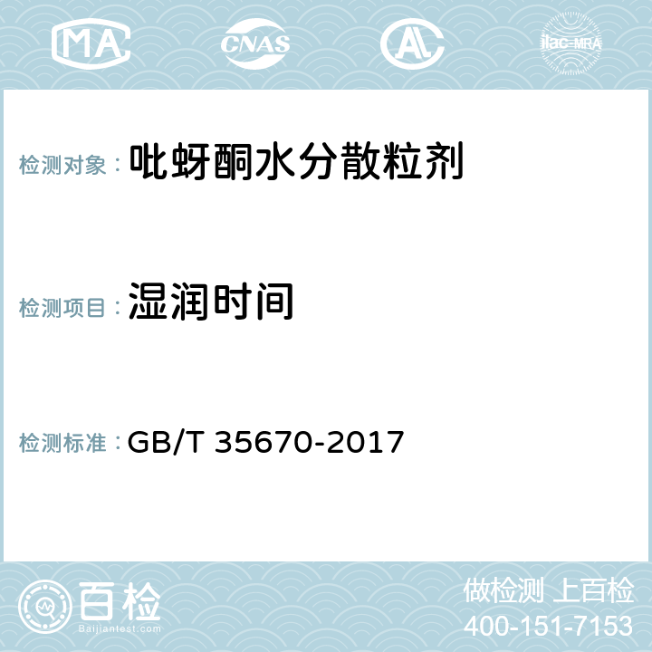 湿润时间 吡蚜酮水分散粒剂 GB/T 35670-2017 4.7