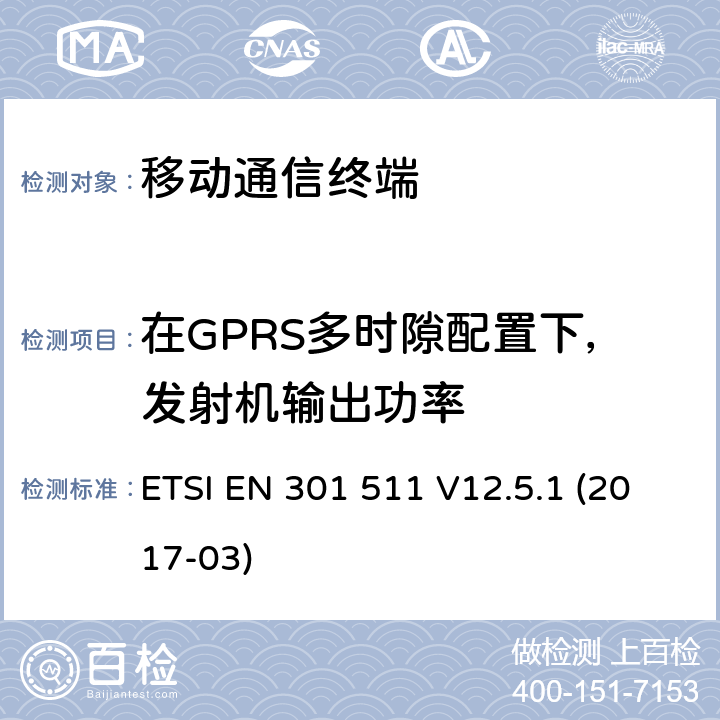 在GPRS多时隙配置下，发射机输出功率 全球移动通信系统(GSM)；移动站(MS)设备；包括2014/53/EU导则第3.2章基本要求的协调标准 ETSI EN 301 511 V12.5.1 (2017-03) 5.3.10