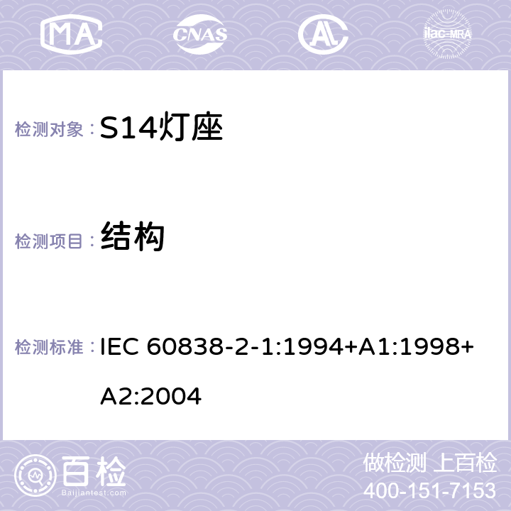 结构 杂类灯座 第2-1部分：S14灯座的特殊要求 IEC 60838-2-1:1994+A1:1998+A2:2004 11