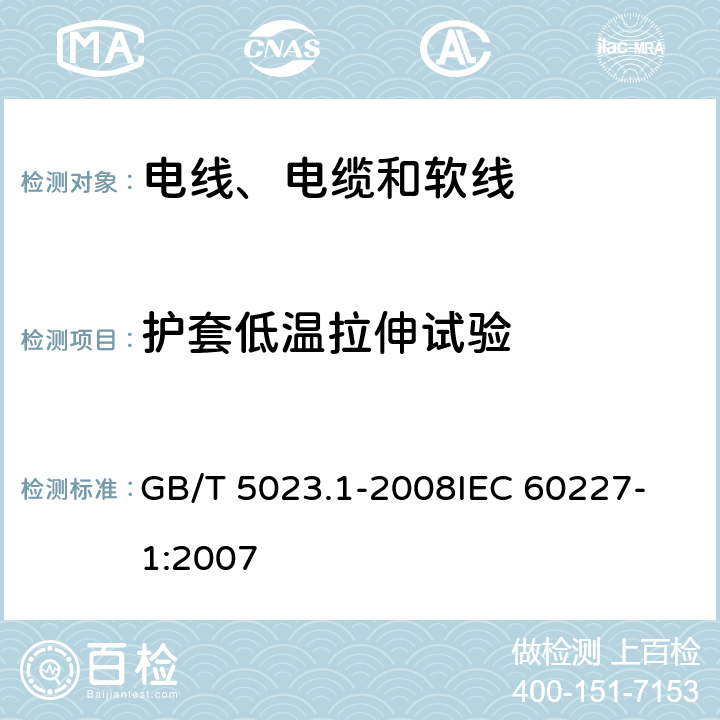 护套低温拉伸试验 额定电压450/750V及以下聚氯乙烯绝缘电缆 第1部分：一般要求 GB/T 5023.1-2008
IEC 60227-1:2007 表2-7