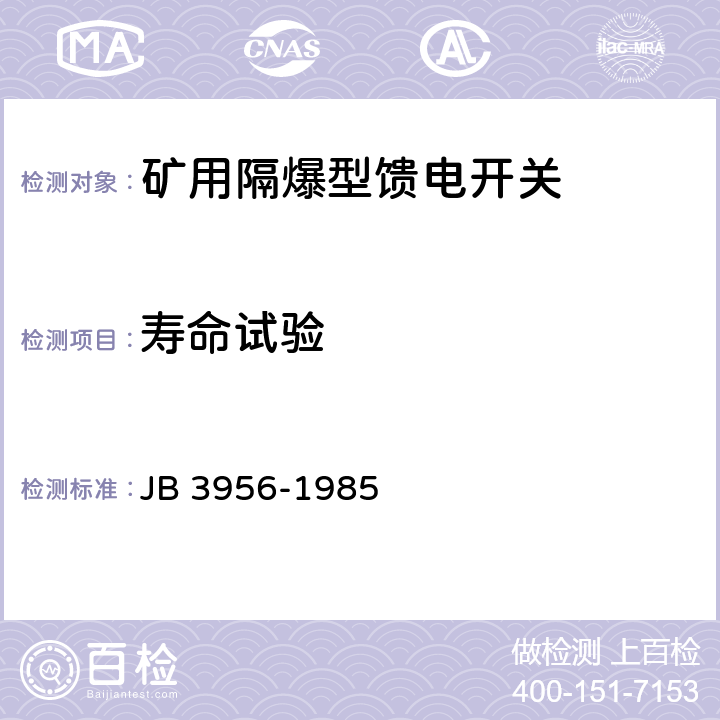寿命试验 矿用隔爆型馈电开关 JB 3956-1985 2.11 2.12 2.13