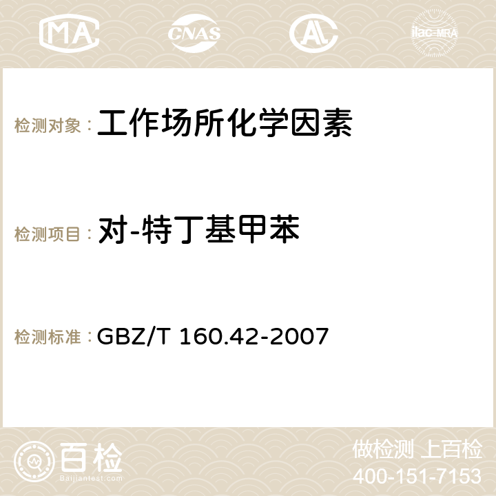 对-特丁基甲苯 工作场所空气有毒物质测定 芳香烃类化合物 
GBZ/T 160.42-2007 6