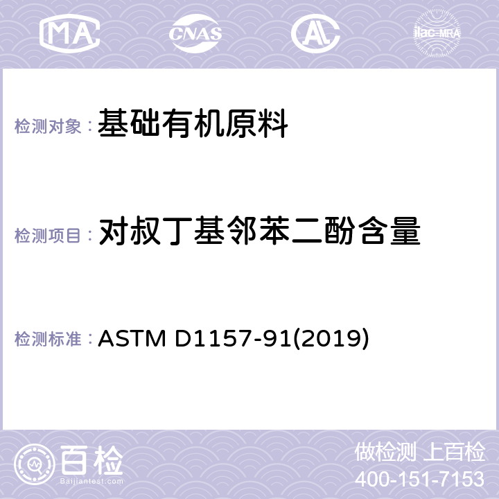 对叔丁基邻苯二酚含量 ASTM D1157-1991(2019) 轻质烃总抑制剂含量(TBC)的试验方法