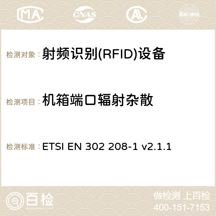 機箱端口輻射雜散 《電磁兼容性與無線頻譜特性(ERM)；功率不超過 2W 的工作在 865MHz 至 868MHz 頻段下以及功率不超過4W的工作在915MHz至921MHz頻段下的射頻識別設備；第 1 部分：技術要求及測量方法》 ETSI EN 302 208-1 v2.1.1 8.5.2.3