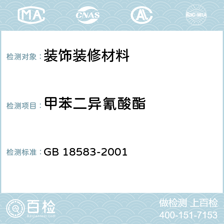 甲苯二异氰酸酯 室内装饰装修材料 胶粘剂中有害物质限量 GB 18583-2001 4.4，附录D