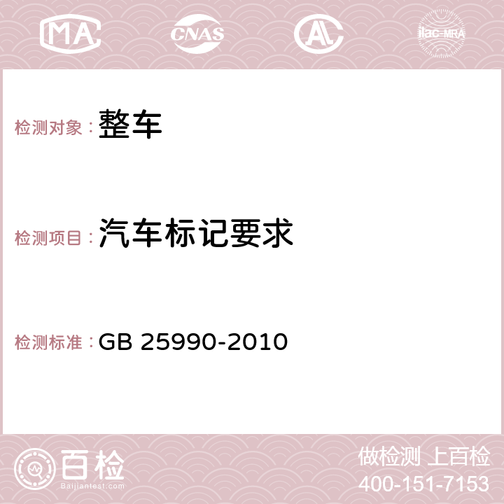 汽车标记要求 车辆尾部标志板 GB 25990-2010 5.1、5.2、附录B,E,F