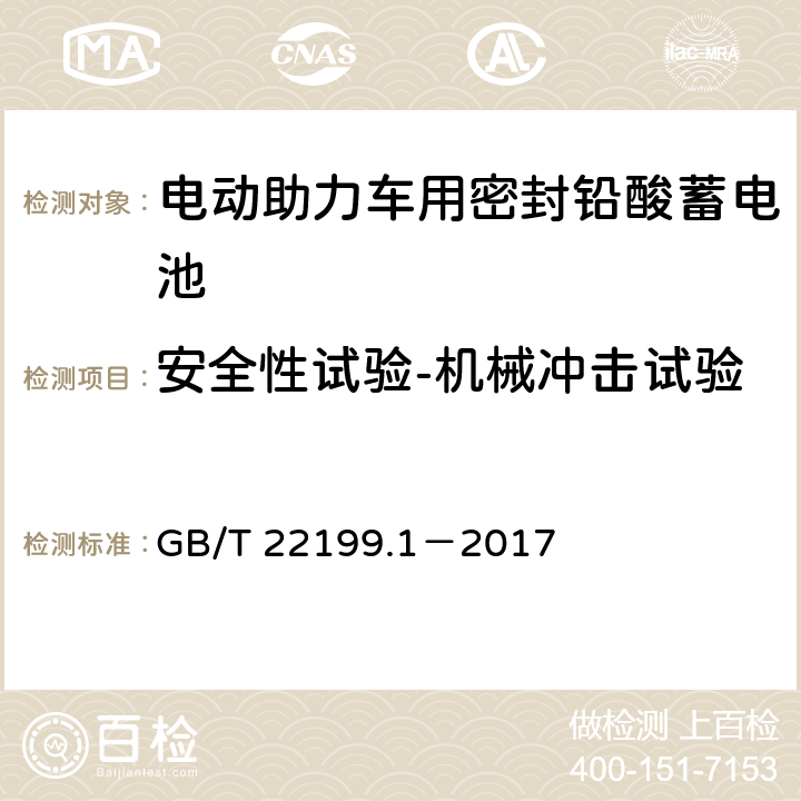 安全性试验-机械冲击试验 电动助力车用阀控式铅酸蓄电池 第1部分：技术条件 GB/T 22199.1－2017 5.14