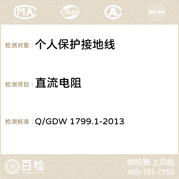 直流电阻 国家电网公司电力安全工作规程（变电部分） Q/GDW 1799.1-2013 附录J.3