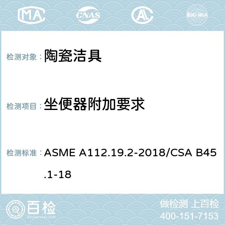 坐便器附加要求 卫生陶瓷 ASME A112.19.2-2018/CSA B45.1-18 4.6