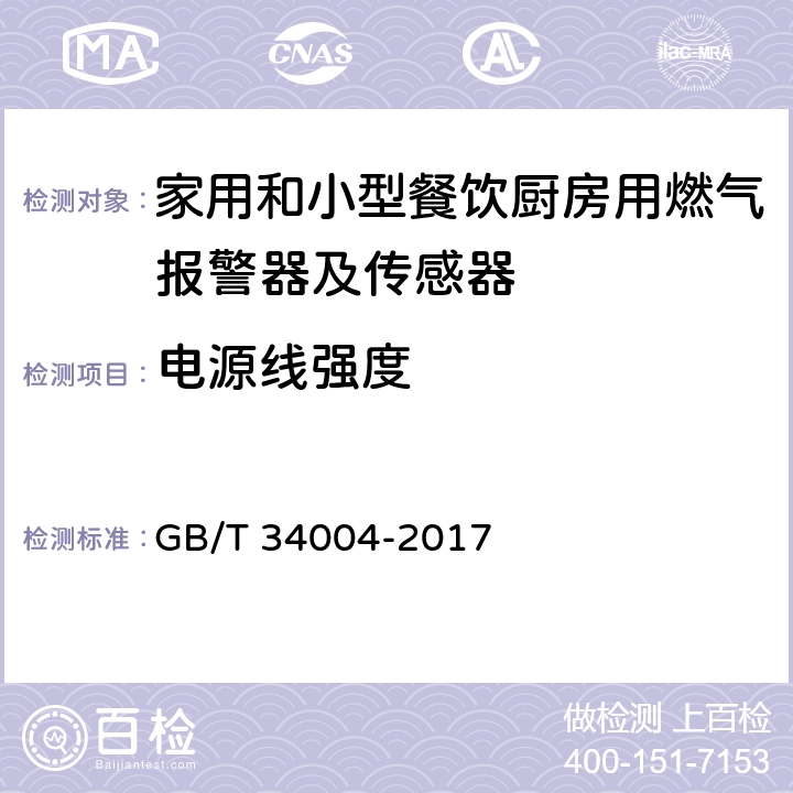 电源线强度 家用和小型餐饮厨房用燃气报警器及传感器 GB/T 34004-2017 5.3.2.3.3